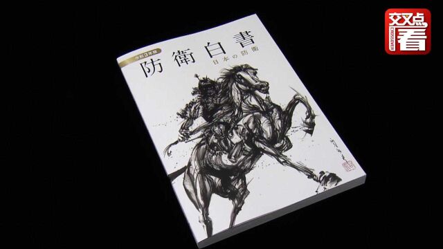 新版《防卫白皮书》封面为何让日本网友“不爽”