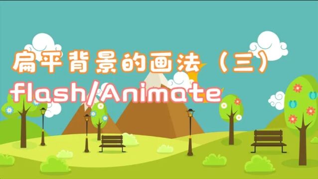 扁平背景的画法3flash动画教程animate动画教程