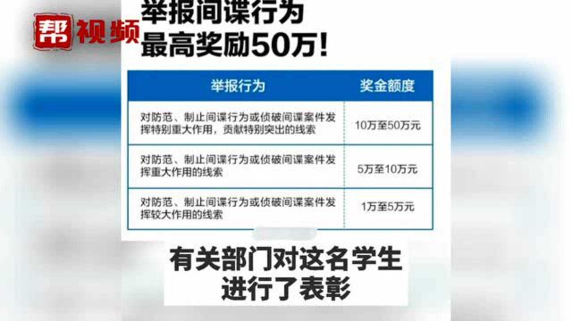 福建一学生举报网络间谍受表彰,举报间谍行为最高奖励50万