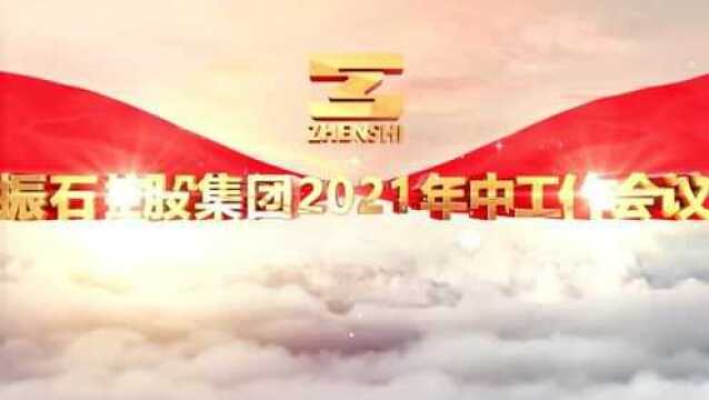 集团2021年中工作会议