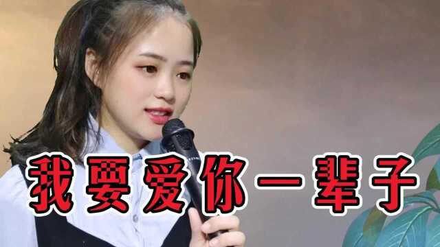 一首情歌《我要爱你一辈子》歌声甜美,句句深情,真好听!