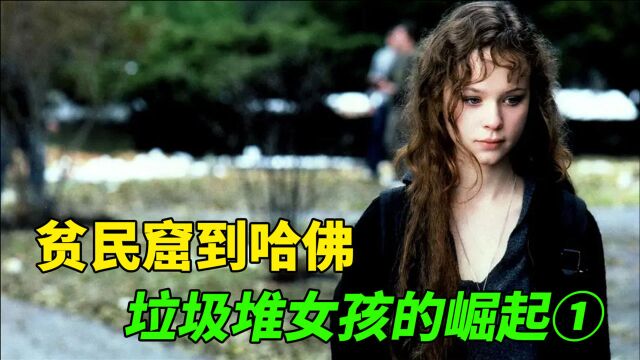 贫民窟女孩堕落沉沦,却发现只有学习能改变人生!励志治愈电影!