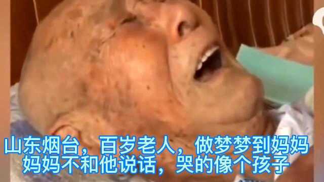 百岁老人梦到妈妈,哭的像个孩子,妈妈永远是心底最温柔的存在!