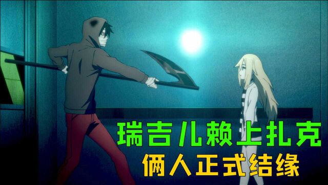 瑞吉尔赖上扎克,两人正式结缘《Angle of Death》02