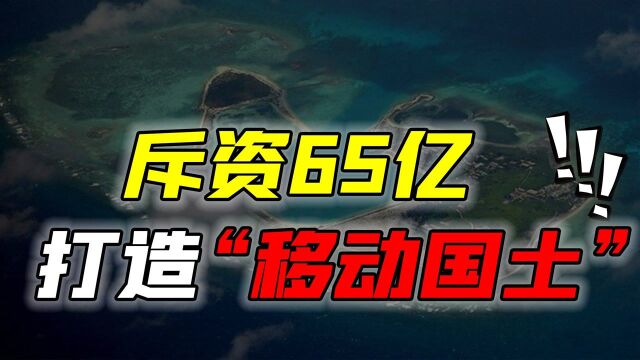 中国斥资65亿建南海移动领土,为保卫南海资源安全