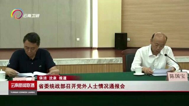 省委统战部召开党外人士情况通报会