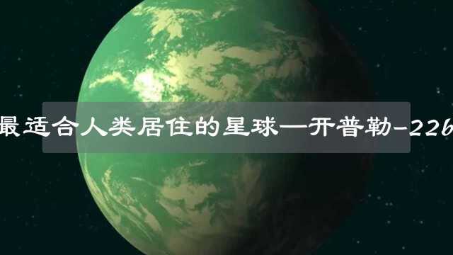 除地球外最适合人类居住的星球——开普勒22b!