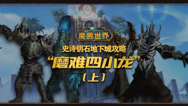 魔兽世界9.1 “磨难四小龙“史诗钥石地下城全新词缀攻略(上)