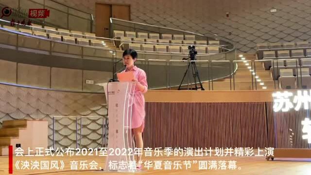 缤纷演出精彩亮相!苏州交响乐团202122音乐季在苏州文化艺术中心大剧院正式发布