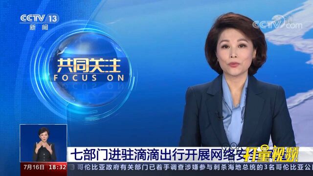 国家网信办等七部门进驻滴滴出行,开展网络安全审查