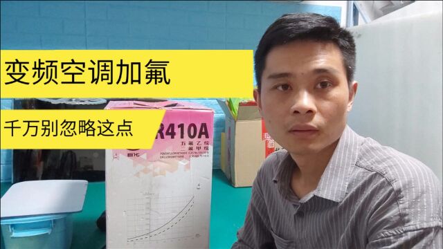 空调加R410A制冷剂,一定要这个注意细节,稳定安全为什么被淘汰