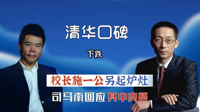 清华大学遭遇口碑危机,校长施一公另起炉灶?司马南回应其中内幕