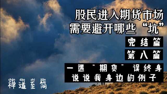 完结篇一遇'期货'误终身,聊聊我身边那些例子