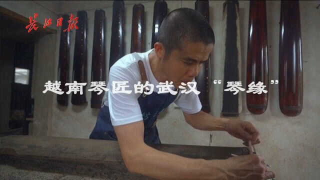 越南琴匠的武汉“琴缘”:武汉是个活力满满的“小伙子”