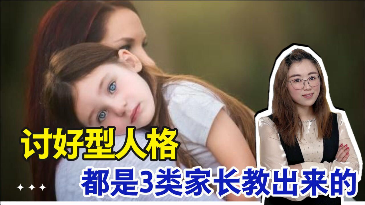 停止吧!孩子不争不抢懂谦让?这三种父母把孩子养成了讨好型人格