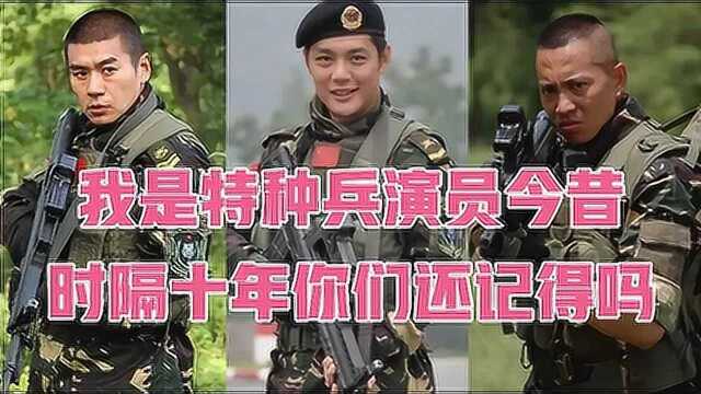 我是特种兵演员今昔,时隔十年还记得吗,可惜小庄之后再无特种兵