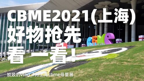 【腾讯视频】 7月上海CBME孕婴童母婴展——最全的云逛展！新品王牌品都在这里啦！