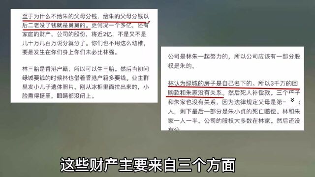 朱林两家财产争议上亿元?三千万回购款存真的现实在吗?理记为何力证没有