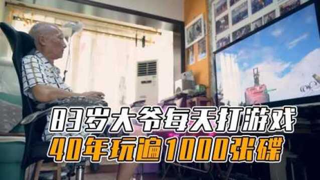 83岁大爷每天打10多小时游戏,40年玩遍1000张碟,孙子都自愧不如