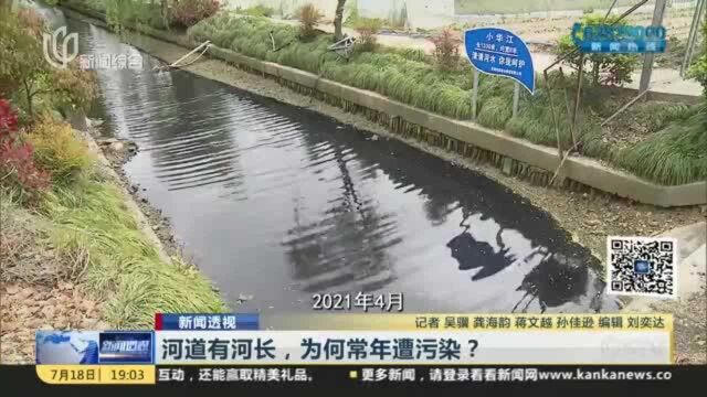 新闻透视:河道有河长,为何常年遭污染?