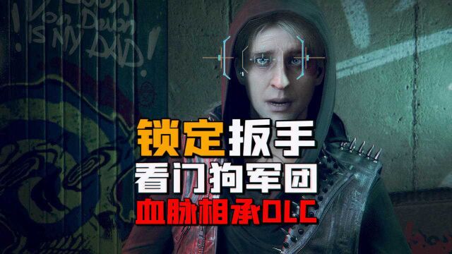 【菊长】看门狗军团血脉相承DLC 第五期 锁定扳手