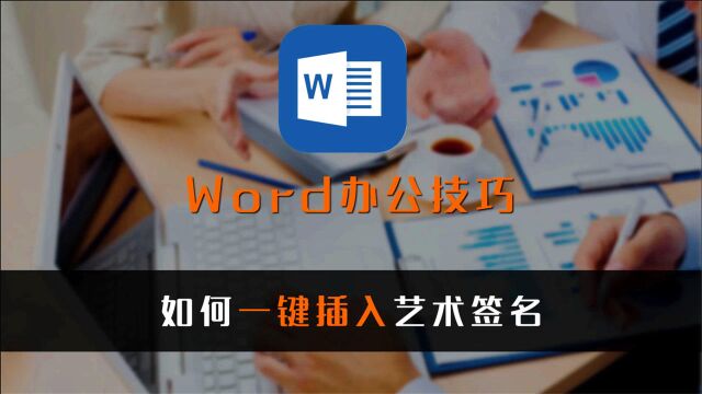 办公技巧:如何在Word中一键插入艺术签名,超简单!