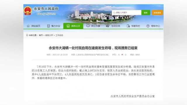 福建永安一在建房坍塌,致8人身亡2人受伤