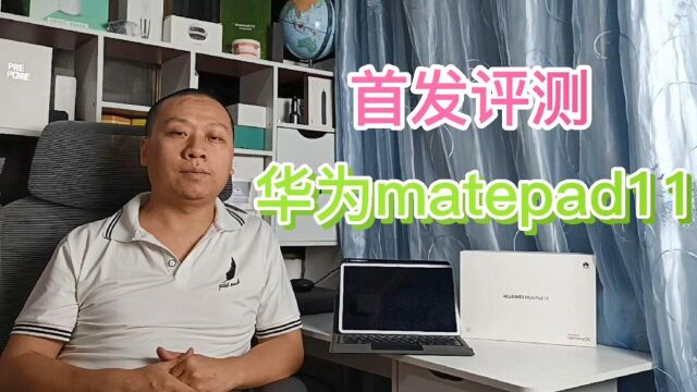 华为matepad11首发评测:鸿蒙OS适配高通骁龙865,软硬件完美组合#“知识抢先知”征稿大赛#