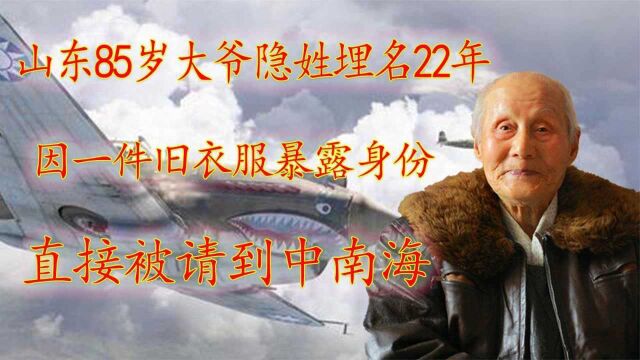 山东85岁大爷隐姓埋名22年,因穿旧军装暴露身份,直接被请到中南海