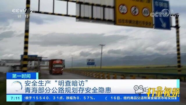 安全生产“明查暗访”:青海部分公路规划存安全隐患