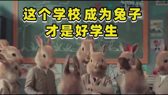 好学生变成兔子,正常人却成了怪物,奇幻童话《驯兔记》#电影种草指南大赛#