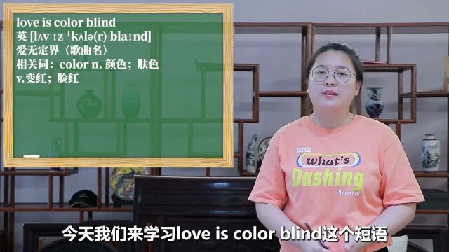 一分钟一词汇,短语love is color blind你知道它是什么意思吗