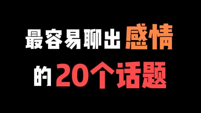 最容易和女生聊出感情的20个话题!