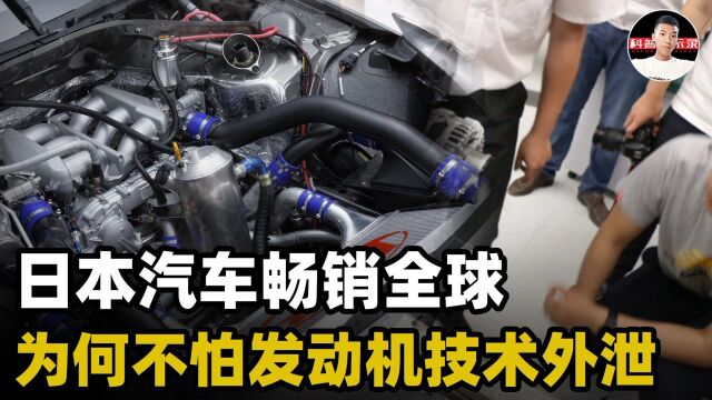 日本汽车畅销全球,为何日本人不担心自己的先进发动机技术外泄?#“知识抢先知”征稿大赛#