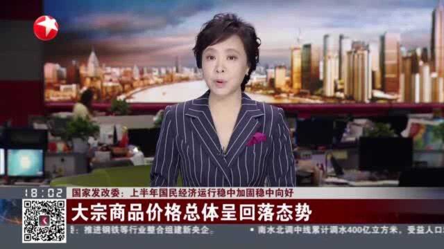 国家发改委:上半年国民经济运行稳中加固稳中向好