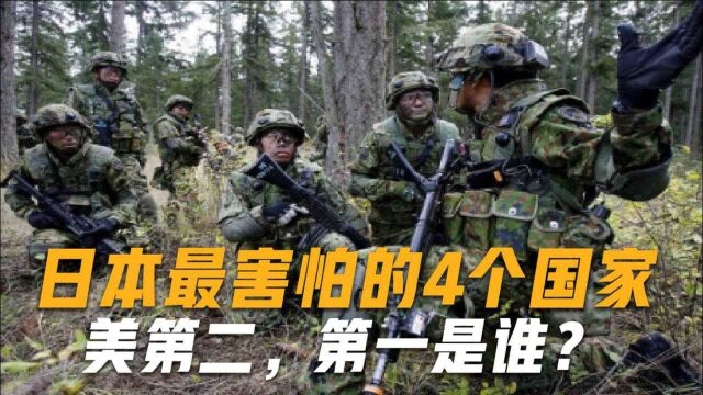 日本最害怕的四个国家,美国第二俄罗斯第三,第一名是谁?