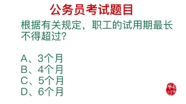 公务员常识,根据规定,职工的试用期最长不能超过多久?