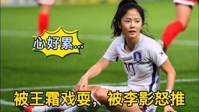 女足里身高1.58米的美女李玟娥,为何被李影怒推,这体格得练练了