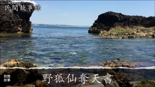 民间灵异故事,野狐仙夺天书,民间灵异鬼故事