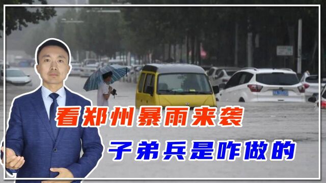 西方搞不懂,解放军为啥很强大?看郑州暴雨来袭,子弟兵是咋做的