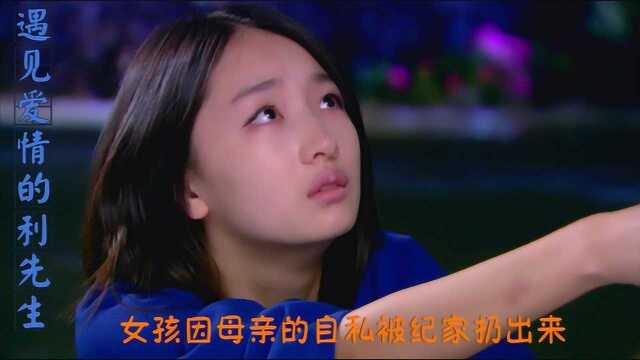 遇见爱情的利先生第11集01,为了留在纪家,连自己女儿都不要了,什么人啊!