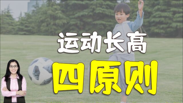 春生夏长!孩子夏天运动遵循四个原则,能让娃多长几厘米