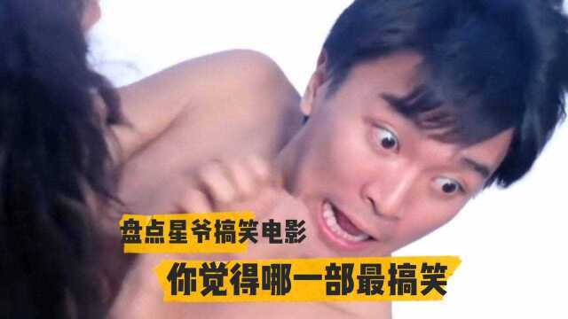 盘点星爷四部搞笑电影,你觉得谁最搞笑,周星驰喜剧之王