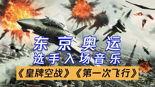 【纯享版】东京奥运会选手入场音乐:《皇牌空战 第一次飞行》