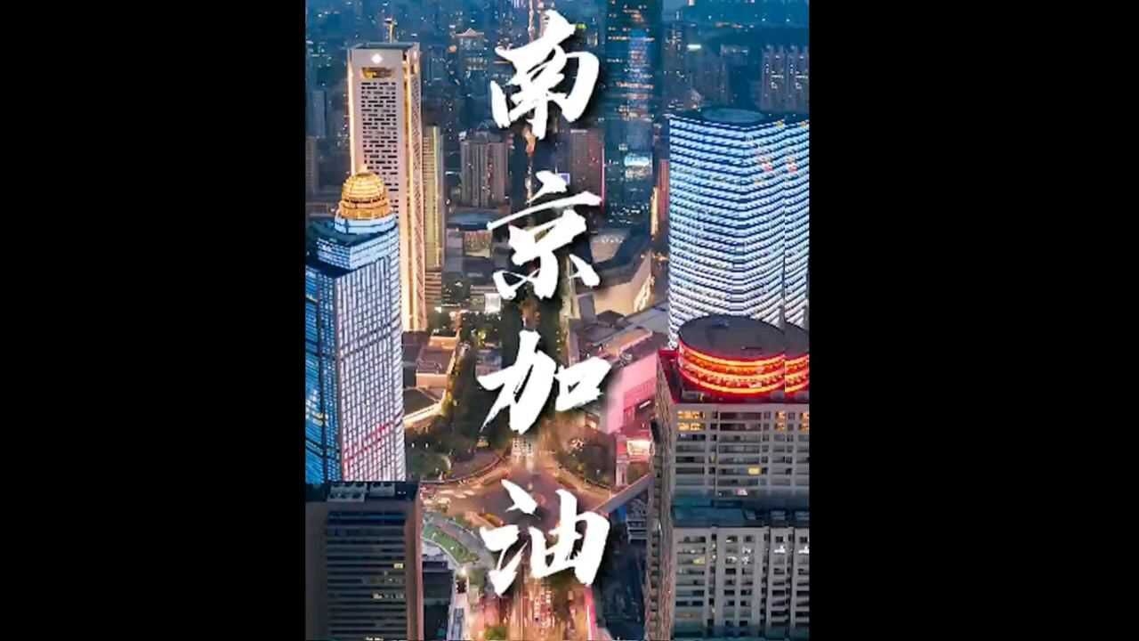 加油,南京