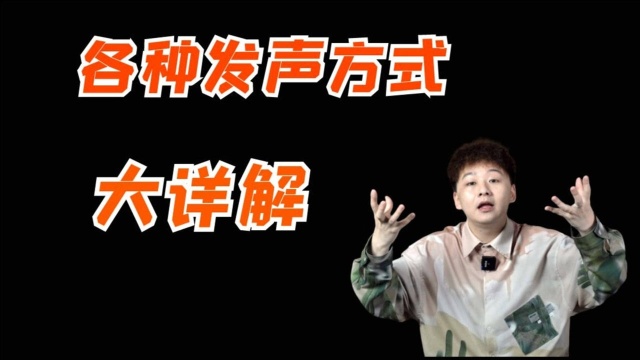 【发声技巧】咽音、假声、头声!教你高音发声技巧轻松唱上highC!