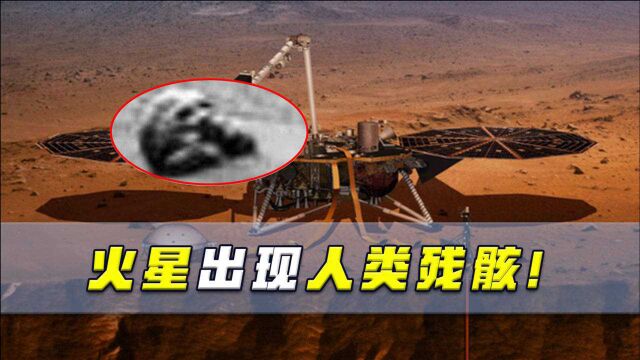 火星表面拍到“人骨”?好奇号照片吓坏众人,NASA火速作出回应