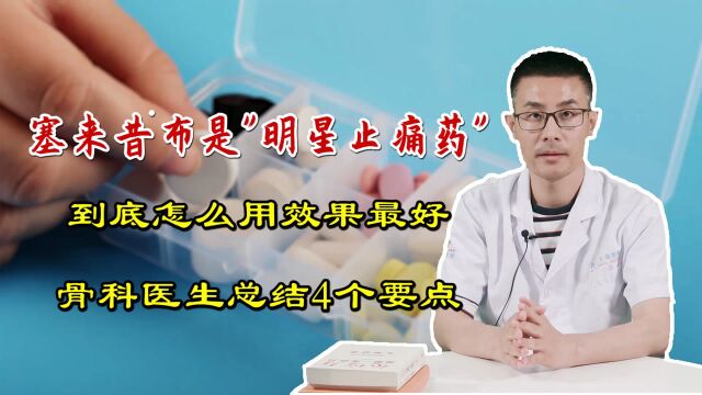 塞来昔布,骨科的明星止痛药!怎么用效果最好?医生总结4个要点