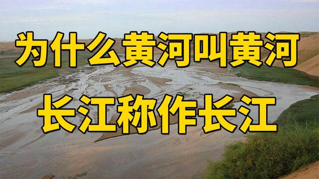 为什么长江称作江,而黄河却称为河?江与河原来是这样区别的