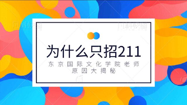 日本留学 日本语言学校 东京国际文化学院 为什么只招收211学生?于老师告诉你真正原因